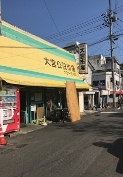 地域の台所「大宮公設市場」