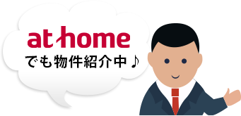 athome物件情報一覧へ